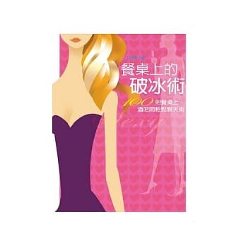 餐桌上的破冰术：100则餐桌上、酒吧间轻松聊天术 pdf epub mobi 电子书 下载