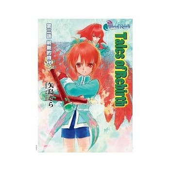 Tales of Rebirth 第三话 崭新的时代 pdf epub mobi 电子书 下载