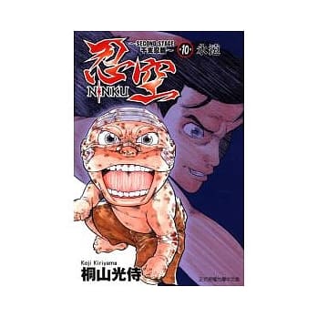 忍空SECOND STAGE ~ 干支忍篇 ~ 10 pdf epub mobi 电子书 下载