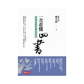 一次看懂四书：孔子教你做人与处世 pdf epub mobi 电子书 下载