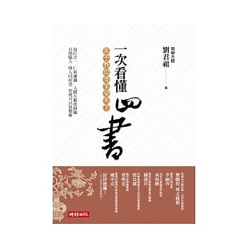 一次看懂四书：孔子教你齐家安天下 pdf epub mobi 电子书 下载