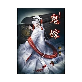 诡灵笔记之鬼嫁 pdf epub mobi 电子书 下载