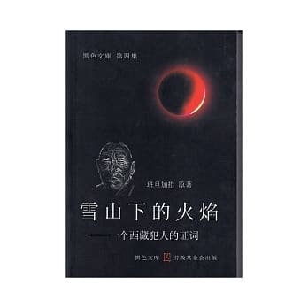 雪山下的火燄：一个西藏犯人的证词 pdf epub mobi 电子书 下载