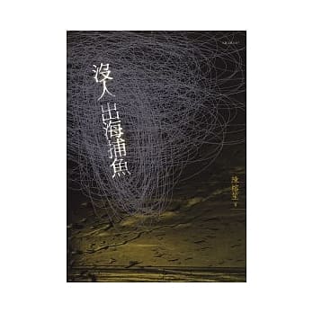 没人出海捕鱼 pdf epub mobi 电子书 下载