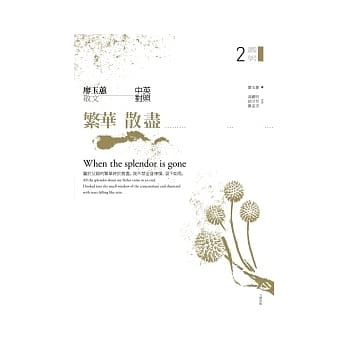 繁华散尽：廖玉蕙散文中英对照 pdf epub mobi 电子书 下载