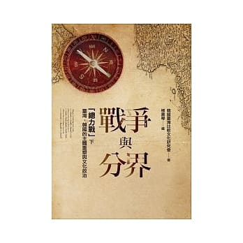 战争与分界：「总力战」下台湾．韩国的主体重塑与文化政治 pdf epub mobi 电子书 下载