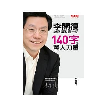 140字的惊人力量：李开复谈微博改变一切 pdf epub mobi 电子书 下载