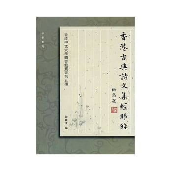 香港古典诗文集经眼录 pdf epub mobi 电子书 下载
