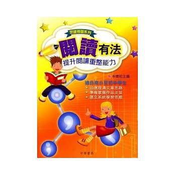 阅读有法：提升阅读重整能力 pdf epub mobi 电子书 下载