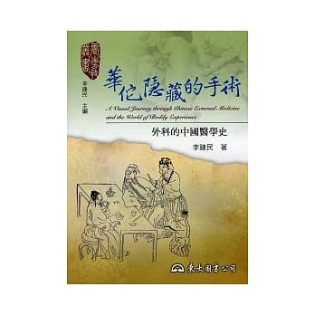 华佗隐藏的手术：外科的中国医学史 pdf epub mobi 电子书 下载