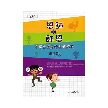 恩师与师恩：令学生感念的教养策略 pdf epub mobi 电子书 下载