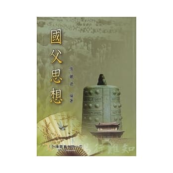 国父思想(第二版) pdf epub mobi 电子书 下载