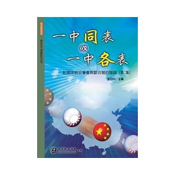 一中同表或一中各表：记两岸统合学会与联合报的辩论（第二版） pdf epub mobi 电子书 下载