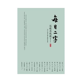 每日二字：这样念就对了！ pdf epub mobi 电子书 下载