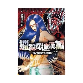 猎杀瓦达汉加 ~ 夜刀神岛蛇神传 ~ 1 pdf epub mobi 电子书 下载