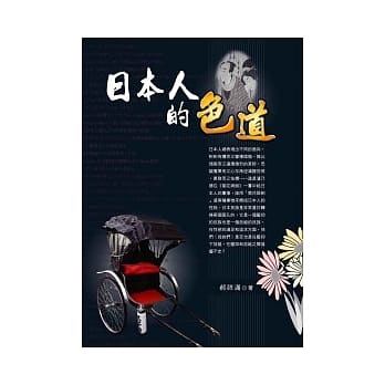 日本人的色道 pdf epub mobi 电子书 下载