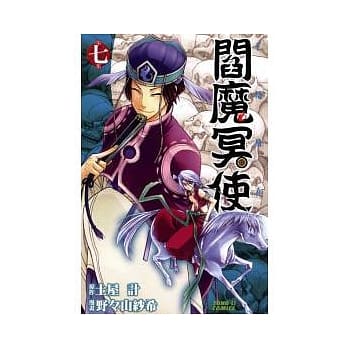 阎魔冥使 7 pdf epub mobi 电子书 下载