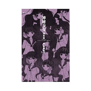 神秘少女 (nico) 完全版 1 pdf epub mobi 电子书 下载