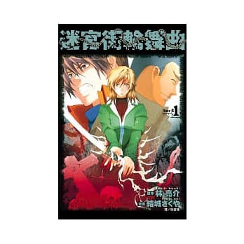 迷宫街轮舞曲 1 pdf epub mobi 电子书 下载