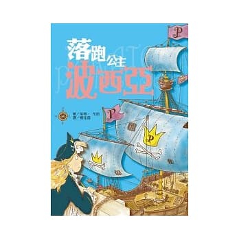 海盗公主 01 落跑公主波西亚 pdf epub mobi 电子书 下载