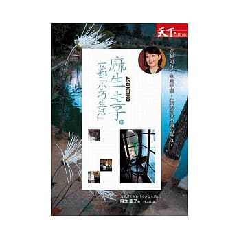 麻生圭子的京都小巧生活 pdf epub mobi 电子书 下载