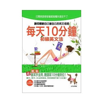 每天10分钟 初级英文法（25K+1CD） pdf epub mobi 电子书 下载