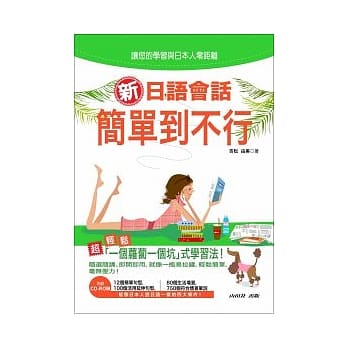 新日语会话简单到不行（25K+2CD） pdf epub mobi 电子书 下载