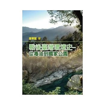 战后台湾环境史：从毒油到国家公园 pdf epub mobi 电子书 下载