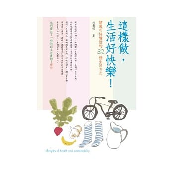 这样做，生活好快乐：健康可持续性的32种生活方式 pdf epub mobi 电子书 下载