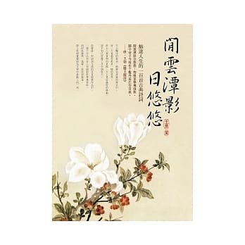 闲云潭影日悠悠：豁达人生的一百首古典诗词 pdf epub mobi 电子书 下载