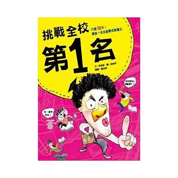 挑战全校第一名 pdf epub mobi 电子书 下载