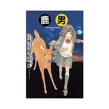 鹿男03（完） pdf epub mobi 电子书 下载