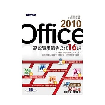 Office 2010高效实用范例必修16课(附光碟) pdf epub mobi 电子书 下载