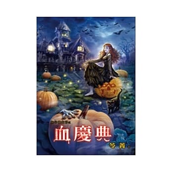 绝命万圣节之血庆典 pdf epub mobi 电子书 下载