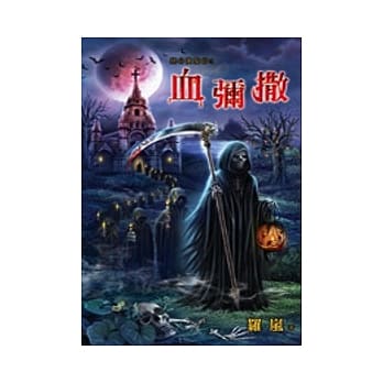 绝命万圣节之血弥撒 pdf epub mobi 电子书 下载