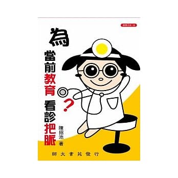 为当前教育看诊把脉 pdf epub mobi 电子书 下载