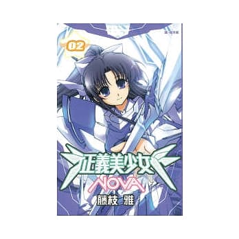 正义美少女 NOVA 2 pdf epub mobi 电子书 下载