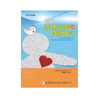 新编护理专业问题研讨（九版） pdf epub mobi 电子书 下载
