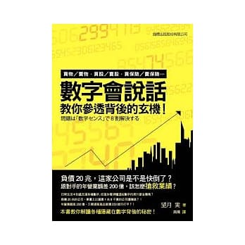数字会说话 教你参透背后的玄机：买物／卖物，买股／卖股，买保险／卖保险 pdf epub mobi 电子书 下载