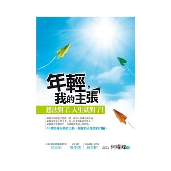 年轻，我的主张：想法对了，人生就对了(改版) pdf epub mobi 电子书 下载