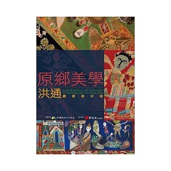 原乡美学：洪通的异想幻境 pdf epub mobi 电子书 下载