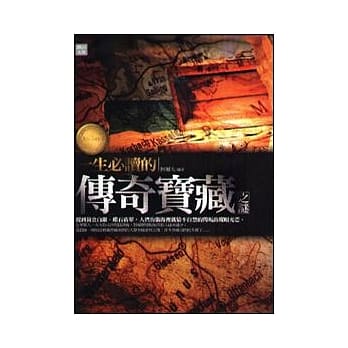 一生必读的传奇宝藏之谜 pdf epub mobi 电子书 下载