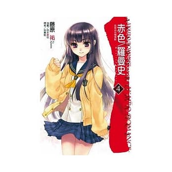 赤色／罗曼史 4 忘却白日悄现影 pdf epub mobi 电子书 下载