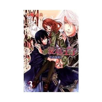 爱玩王子 3 ~ 白色怪盗 ~ pdf epub mobi 电子书 下载