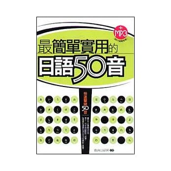 最简单实用的日语50音附MP3(18k) pdf epub mobi 电子书 下载