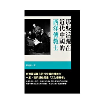 那些活跃在近代中国的西洋传教士 pdf epub mobi 电子书 下载