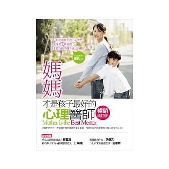 妈妈才是孩子最好的心理医师【畅销增订版】 pdf epub mobi 电子书 下载