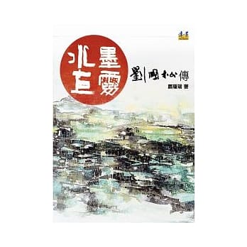 水墨巨灵：刘国松传 pdf epub mobi 电子书 下载