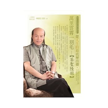 从人生的最底层出发，万里云霄一羽毛：茶圣陆羽（无书，附CD) pdf epub mobi 电子书 下载