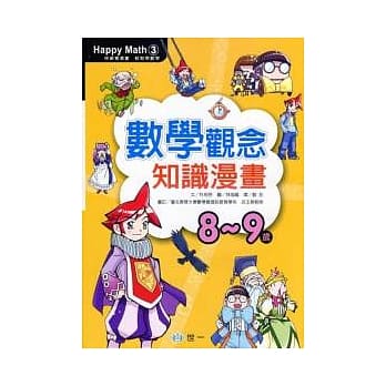 数学观念知识漫画(8-9岁) pdf epub mobi 电子书 下载